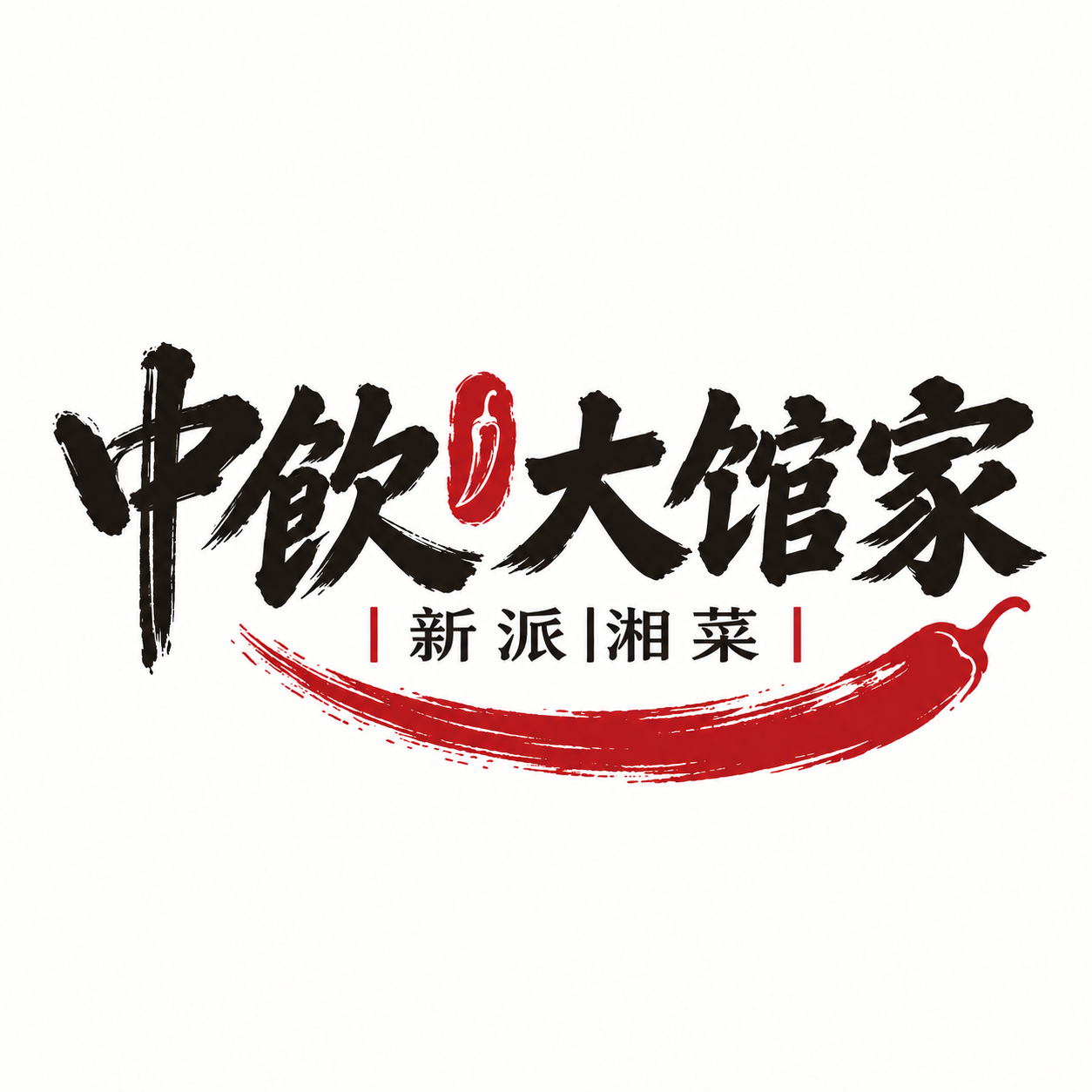 中饮大湘家 · 新派湘菜